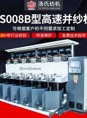 TS008B型高速并纱机厂家供应高速多股大卷装倒纱机并纱机纺机