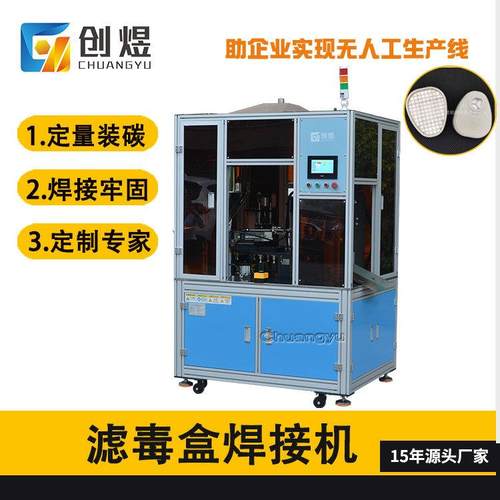 防护面罩焊接装碳机转盘式过滤盒生产设备机过滤盒自动焊接机