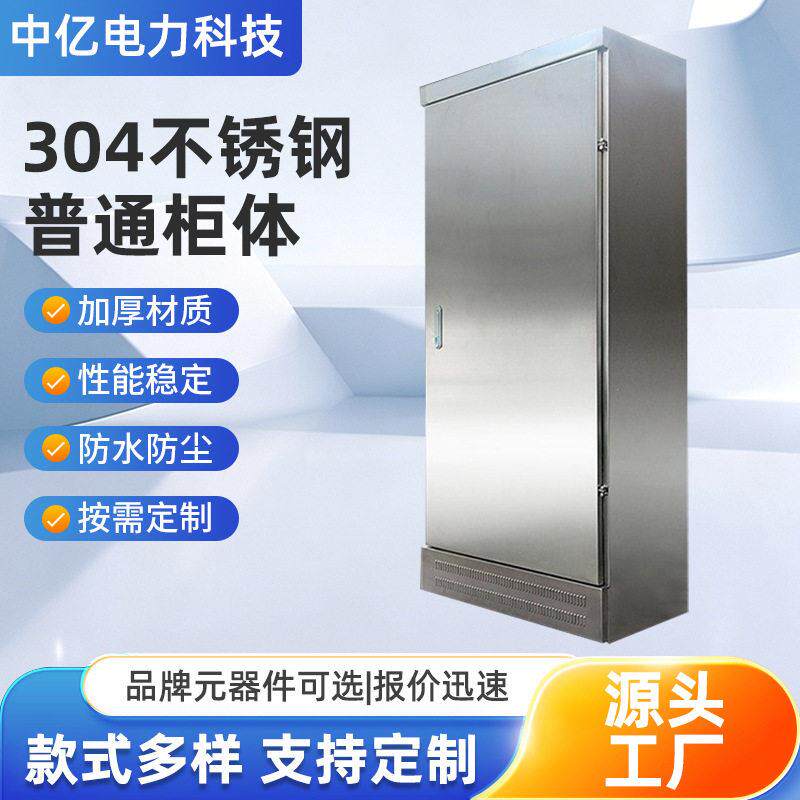 304不锈钢柜体定制户不锈钢配电柜立式电气控制柜防水防尘动力柜