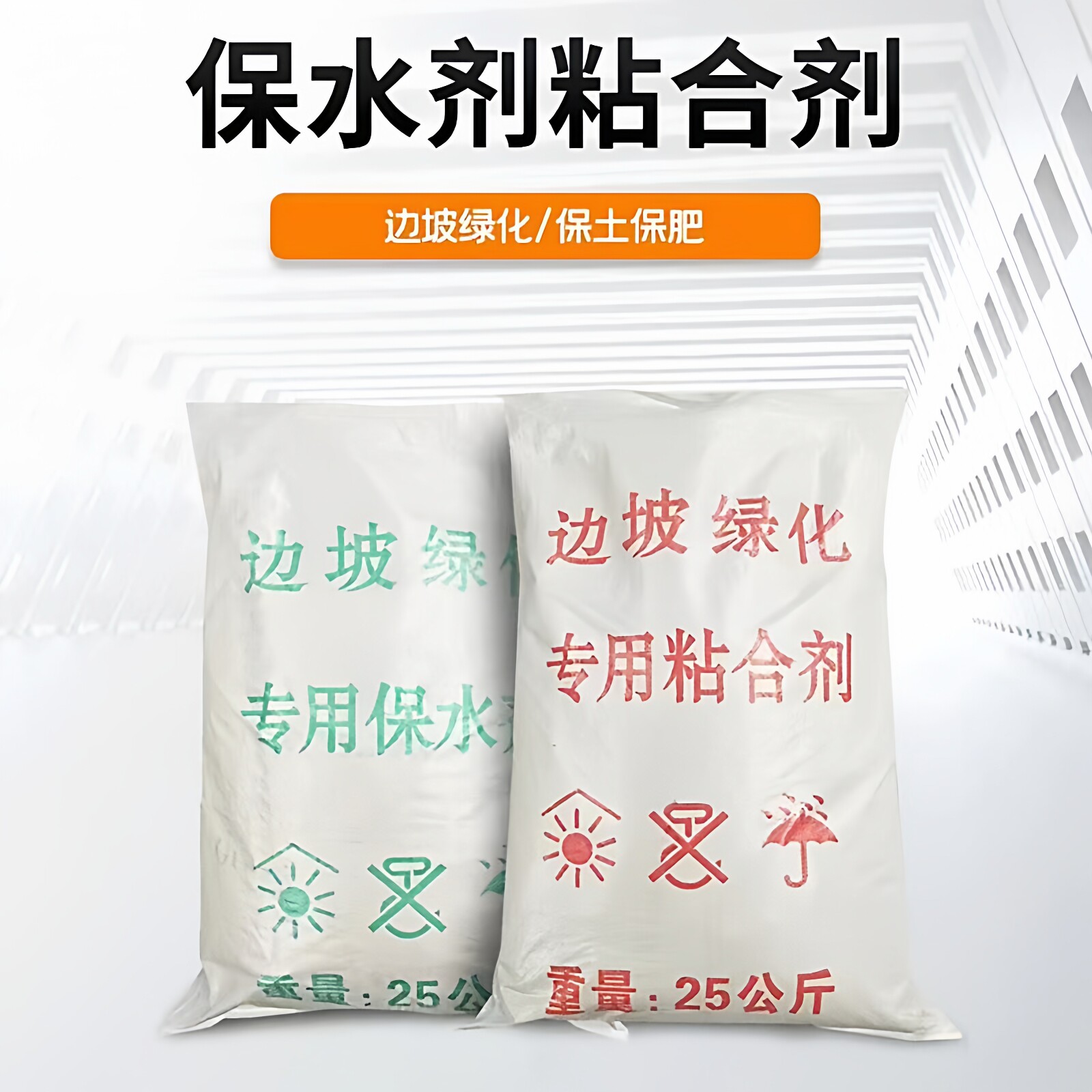 绿化粘合剂保水剂护坡植草