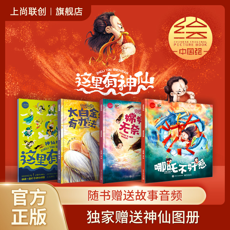 【旗舰店正版】这里有神仙 第一辑（全3册）送音频哪吒/嫦娥/太白金星 幼儿园绘本4-6-12岁中国古代神话故事书 睡前读物 爆火漫画