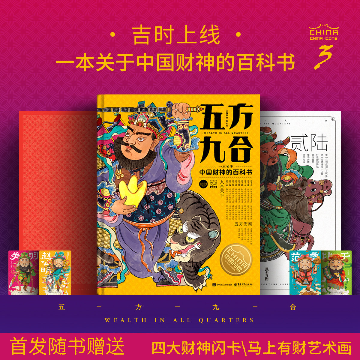 精装8开五方九合中国财神科普书