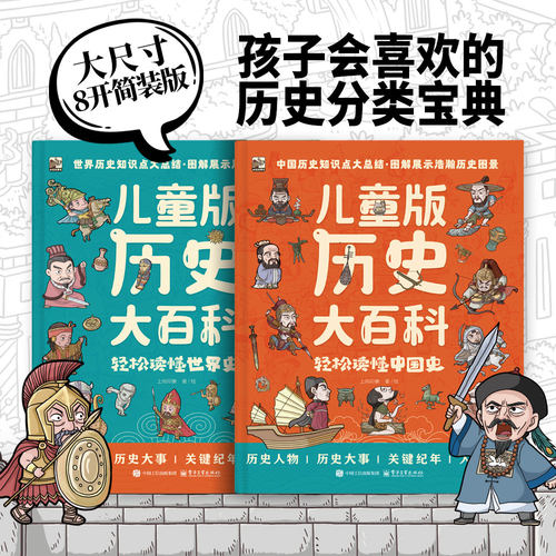 孩子必看中国史+世界史全科普书