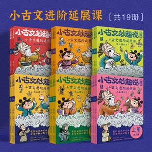 【旗舰店正版】小古文妙趣说分级阅读·（第1-6阶全集）小学语文知识大全 一年级二年级三年级四年级五年级六年级阅读课外书必读