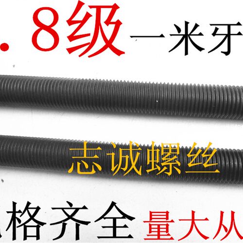 低价8.8级发黑一米丝杆牙条螺柱M6M8M10M12M14M16M18M20M22M24M36