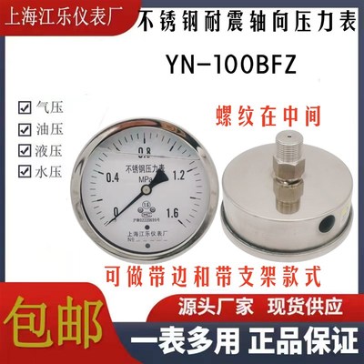 YN100BFZ全不锈钢轴向耐震压力表材质304防腐耐高温