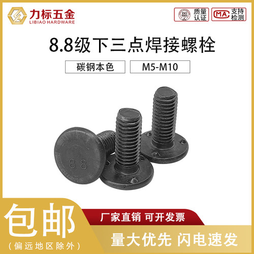 8.8级三点焊接螺丝Q198汽标螺柱电焊螺栓承面凸焊下三点M5M6M8M10