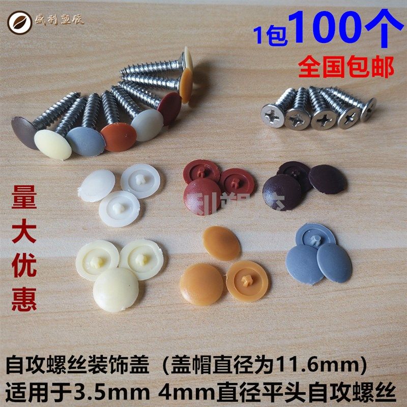 包邮 遮丑孔盖自攻螺丝十字专用盖子装饰孔塞自攻螺丝盖帽子,纺织面料/辅料/配套,服装加工设备,淘宝优惠券,粉丝福利购,淘宝优惠卷