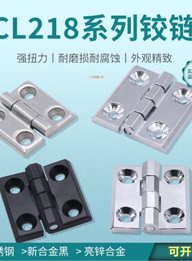 海坦HL050工业铰链CL218-1-2-3合页CL236-1-2-3电柜箱铰链218-40