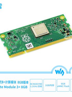 树莓派3 计算模块 Compute Module 3+ Lite/8G/16G/32G BCM2837B0