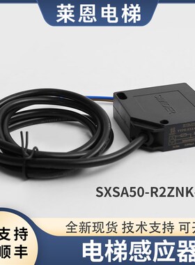 电梯扶梯感应器光电开关SXSA50-R2ZNK-KL/ML适用曼隆蒂森梅轮康力