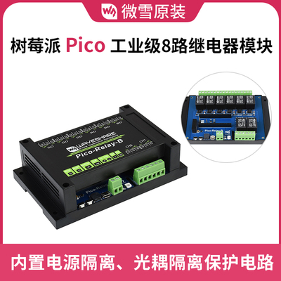 树莓派Pico 8路继电器模块扩展板工业级 USB通信5V 电源/光耦隔离