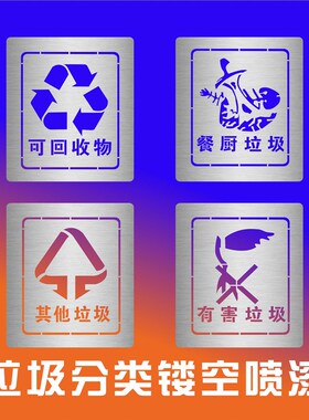 新国标餐厨余垃圾分类可回收其它垃圾有害 垃圾箱喷漆模板镂空字
