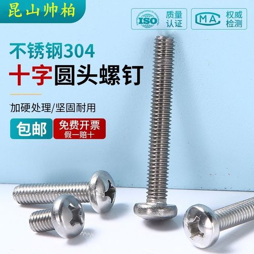 不锈钢圆头十字螺丝M6M8X8X10X12X14X16X20X25X30X35X40半钉栓304