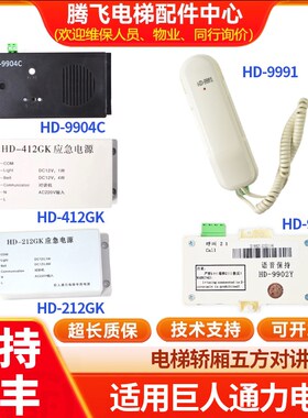 适用于通力轿厢副机五方对讲HD-9901/9991/9902Y/9904C/HD-212