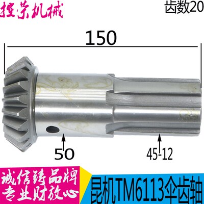昆明镗床配件TPX6113-20069伞齿轮 伞齿轴 Z20/L150 昆机机床现货