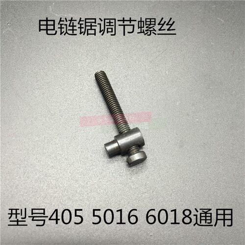 电链锯配件链条调节螺丝5016/6018 链条松紧调节螺丝 405张紧工具