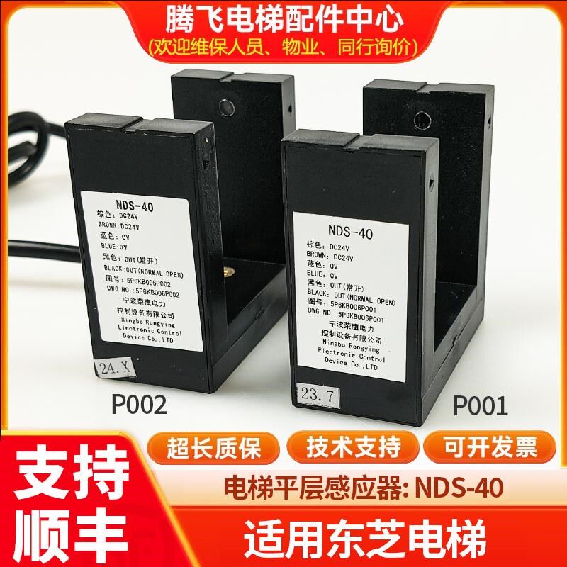 适用于东芝平层感应器NDS-40/5P6KB006P001 02电梯平层开关光电