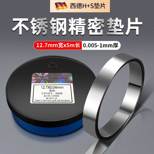 FBFANS西德垫片间隙片精密模具垫片不锈钢矽钢片调整片12.7mm*5m