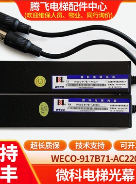 通用电梯原装微科光幕WECO-917B71-AC220-FA-2100mm激光感应器