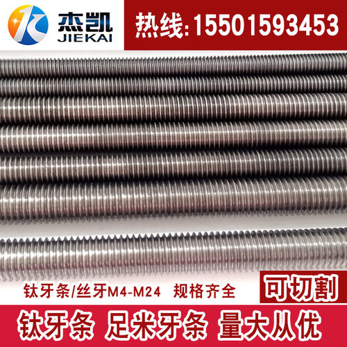 厂家直销:钛丝杆/钛牙条/钛螺栓1米 M6 M8 M10 M12 M16量大优惠