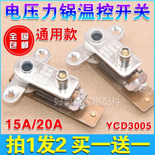 YCD3005电压力锅压力开关温控器电饭锅煲弹片银触点开关配件包邮