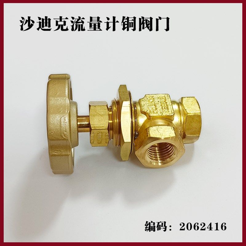 沙迪克慢走丝流量计铜阀门2062416 高低压调节阀阀门 线切割配件