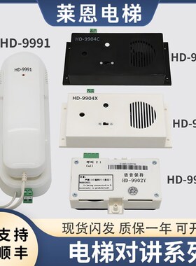适用巨人通力电梯机房轿厢底坑对讲HD-9901/9904X/9904C/02Y/9991