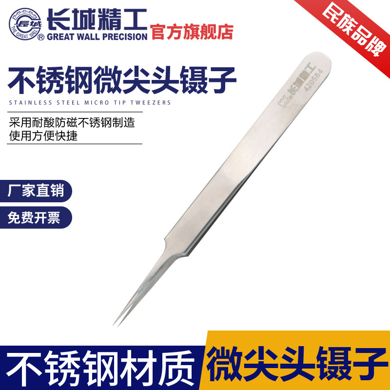 长城精工不锈钢镊子拔毛微细尖头小捏子手工医疗燕窝毛刺工具夹子