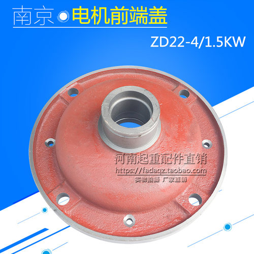 南京电机前后端盖1T电动葫芦主起升端盖ZD22-4 1.5KW锥形电机配件