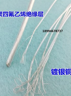 耐高温FF46-2/AF250 纯铜镀银线透明特氟龙18AWG 模块镀银电源线