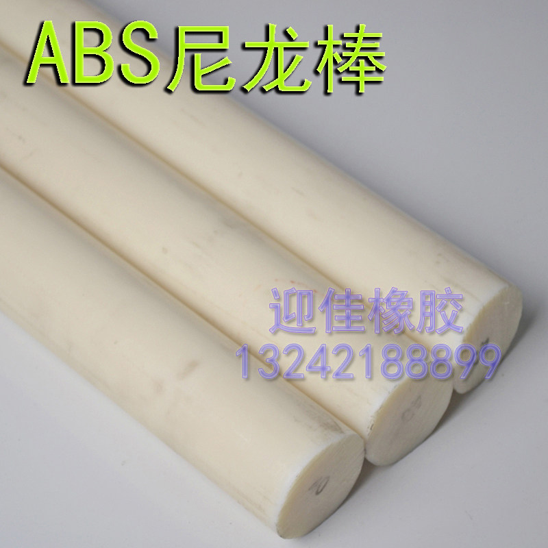 米黄ABS棒丙烯晴耐高温胶棒 硬塑料尼龙棒圆棒可机械铣床机床加工