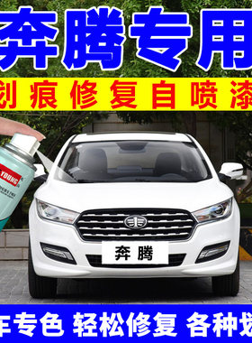 奔腾b50自喷漆车漆一汽汽车划痕修复神器X40补漆笔珠光黑北极白色