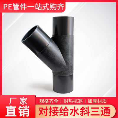 对接斜三通给水HDPE斜三通10公斤16公斤歪三通Y型焊热熔637590110