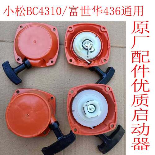 小松BC4310富世华436割草机启动器236R 443R打草机侧挂点火线拉盘