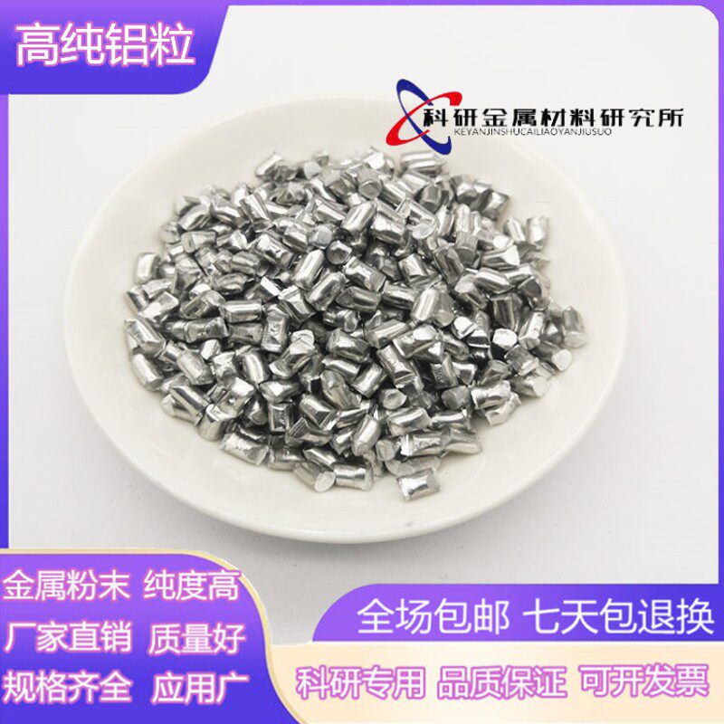 高纯铝粒 铝颗粒 铝段铝块镀膜球墨铝粒子疏通剂铝丸铝锭金属铝粒