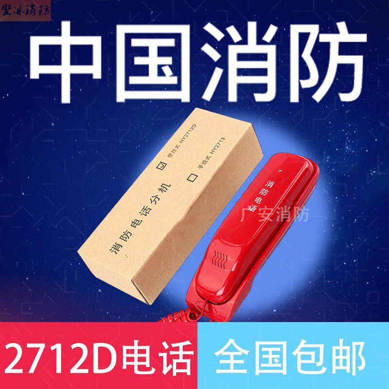 消防电话分机 利达华信 泰和安 松江北京恒业HY2712D图片