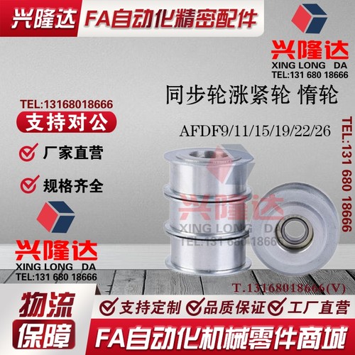 替代米思米同步轮涨紧轮惰轮 AFDF22-35 AFDF11-25 EVF21-W15-D30