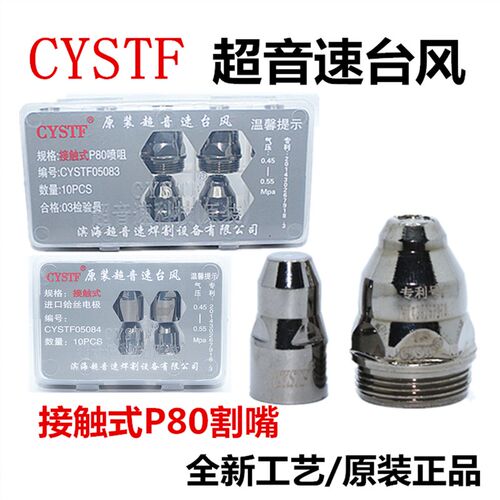 CYSTF滨海超音速P80电极喷嘴LGK100接触式等离子割嘴铪丝电喷割咀