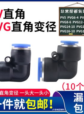 PV直角弯头气动快速接头pvg6-4变径弯头5 8 10 12 16接头塑料L型