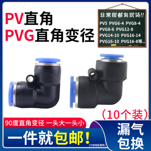 PV直角弯头气动快速接头pvg6-4变径弯头5 8 10 12 16接头塑料L型