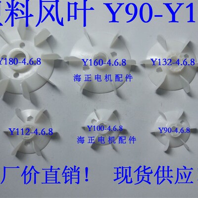 电机塑料风叶Y90-4 Y100-4 Y112-4 Y132-4 Y160-4 Y180-4