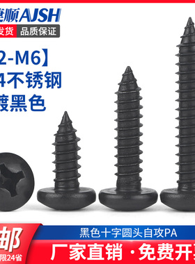 SZ黑色304不锈钢十字圆头自攻丝PA盘头加长尖尾木螺钉M2M3.5M4-M6