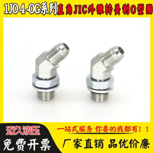 1JO4-OG液压过渡接头高压油管45度弯头JIC外螺纹74外锥SAE带O型圈