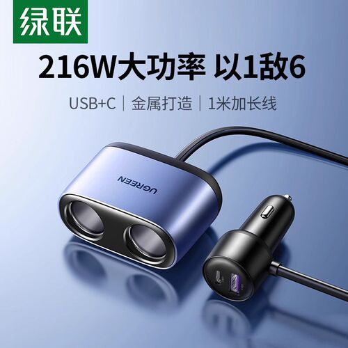 绿联车载充电器快充扩展口一拖二三点火点烟器转换插头usb汽车充
