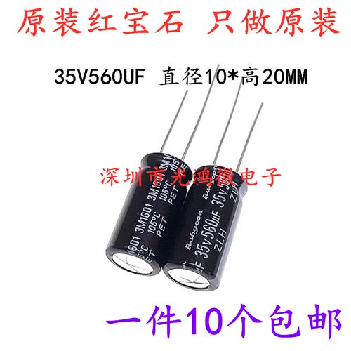 Rubycon 进口电解电容 35v560uf 10*20 红宝石ZLH 高频低阻长寿命