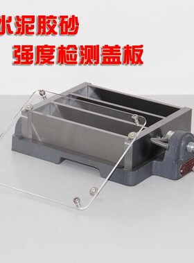 新标准水泥试模盖板胶砂强度检测专用模具防养护玻璃试验建材科院