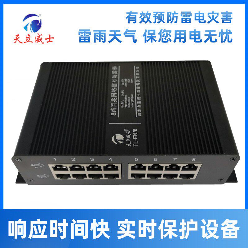 8路POE防雷器千兆网POE避雷8口高清千兆POE网络浪涌保护天立威士V