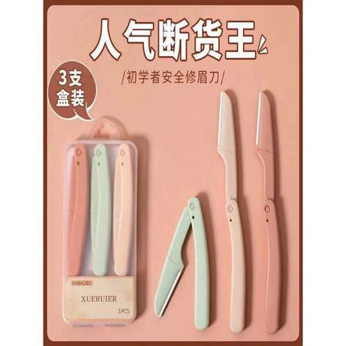 眉毛剃刀安全眉毛防刮擦剃须神器眉毛剪刀工具集为初学者