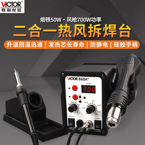 胜利VC868A+焊台二合一数显可调温恒温电烙铁拆焊台热风枪VC936A